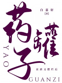 药罐子在虐文摆烂后药罐子在虐文摆烂后