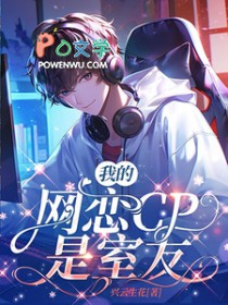 我的网恋CP是室友我的网恋CP是室友