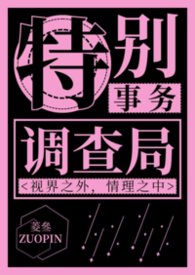 特别事物调查局【np】特别事物调查局【np】